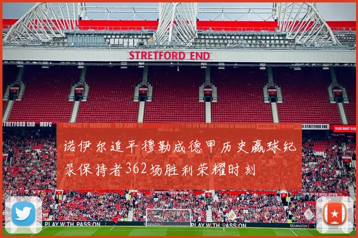 诺伊尔追平穆勒成德甲历史赢球纪录保持者362场胜利荣耀时刻