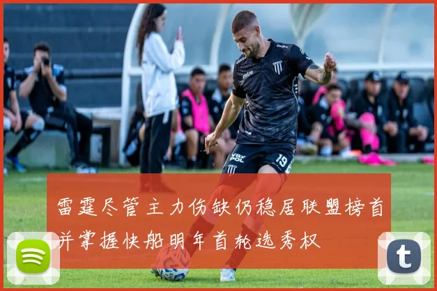 雷霆尽管主力伤缺仍稳居联盟榜首并掌握快船明年首轮选秀权