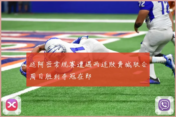 迈阿密常规赛遭遇两连败费城联合周日胜利夺冠在即