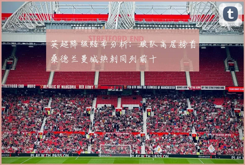 英超降级赔率分析：狼队高居榜首桑德兰曼城热刺同列前十