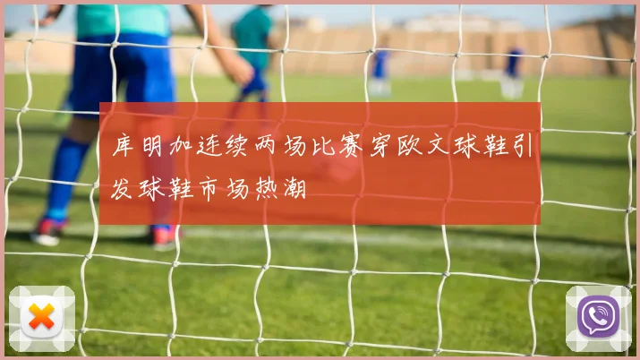 库明加连续两场比赛穿欧文球鞋引发球鞋市场热潮