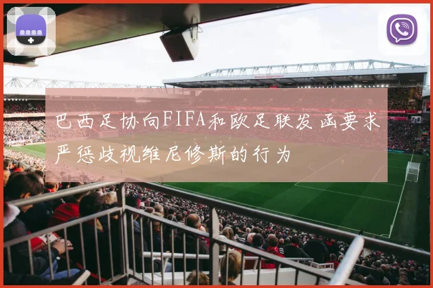 巴西足协向FIFA和欧足联发函要求严惩歧视维尼修斯的行为