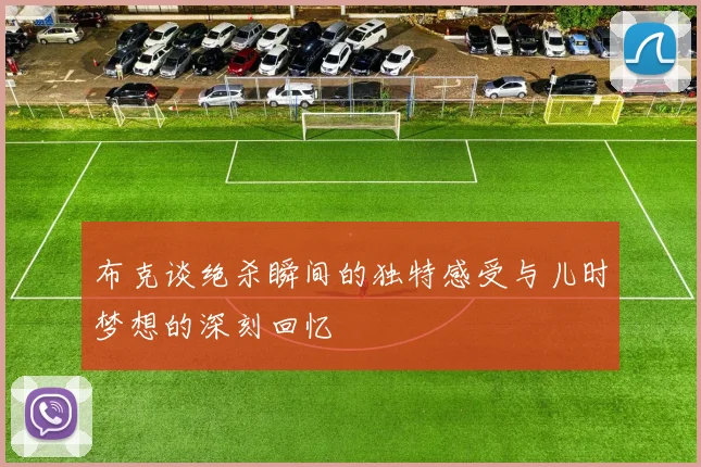 布克谈绝杀瞬间的独特感受与儿时梦想的深刻回忆