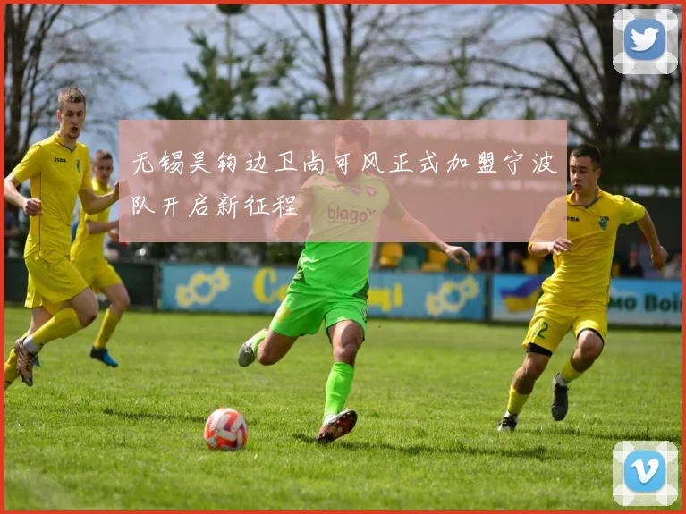 无锡吴钩边卫尚可风正式加盟宁波队开启新征程