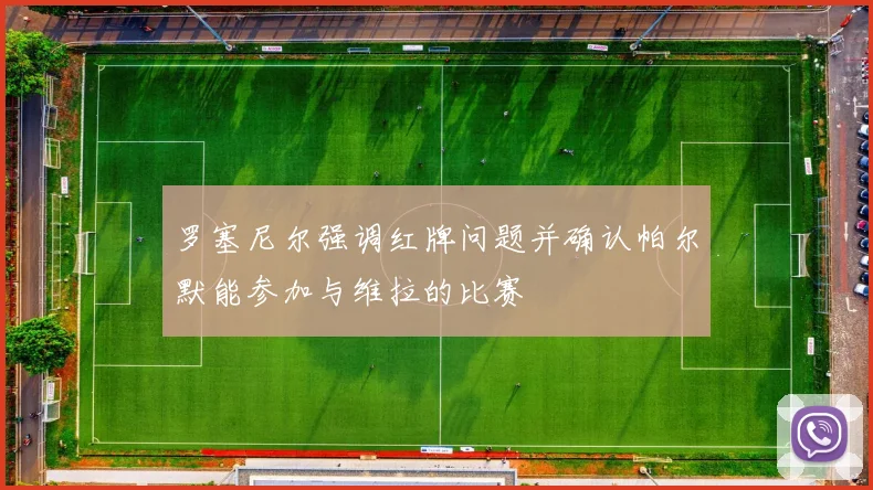罗塞尼尔强调红牌问题并确认帕尔默能参加与维拉的比赛