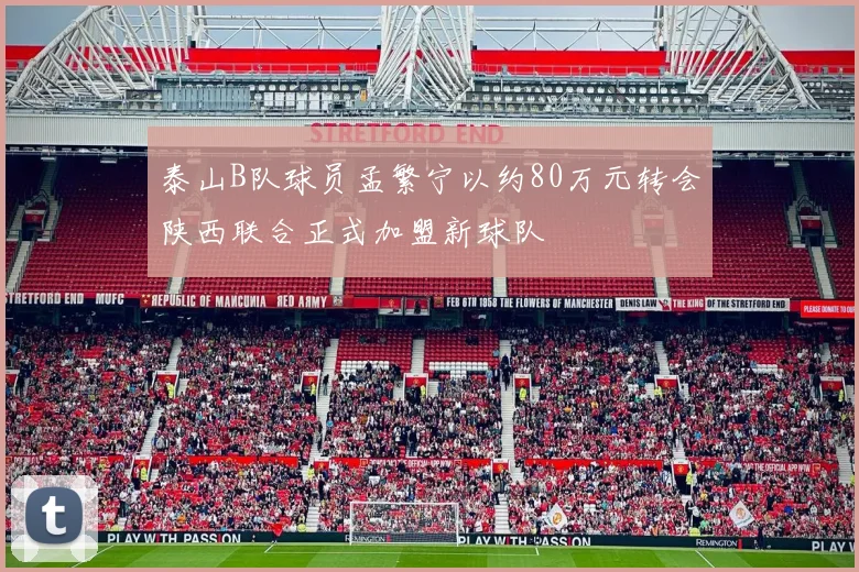 泰山B队球员孟繁宁以约80万元转会陕西联合正式加盟新球队