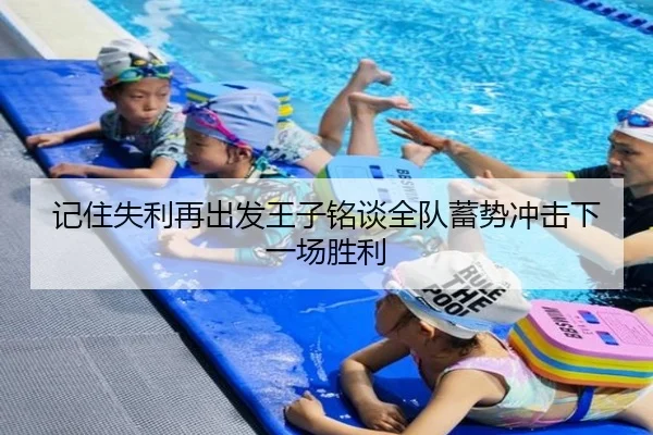 记住失利再出发王子铭谈全队蓄势冲击下一场胜利 - BOWWAYSPORTS