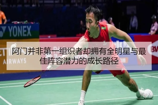 阿门并非第一组织者却拥有全明星与最佳阵容潜力的成长路径 - BOWWAYSPORTS