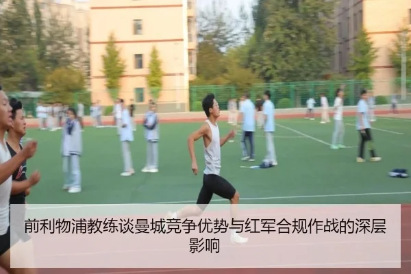 前利物浦教练谈曼城竞争优势与红军合规作战的深层影响 - BOWWAYSPORTS